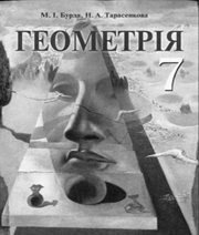 Шкільний підручник 7 клас геометрія М.І. Бурда, Н.А. Тарасенкова «Зодіак-ЕКО» 2007 рік  - Скачать презентации бесплатно | Читать или скачать учебники для школы онлайн бесплатно ☑ Школьные учебники school-textbook.com