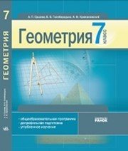 Шкільний підручник 7 клас геометрія А.П. Єршова, В.В. Голобородько «Ранок» 2008 рік  - Скачать презентации бесплатно | Читать или скачать учебники для школы онлайн бесплатно ☑ Школьные учебники school-textbook.com
