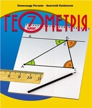 Шкільний підручник 7 клас геометрія О.М. Роганін, А.М. Капіносов «Підручники і посібники» 2015 рік  - Скачать презентации бесплатно | Читать или скачать учебники для школы онлайн бесплатно ☑ Школьные учебники school-textbook.com