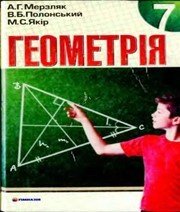 Шкільний підручник 7 клас геометрія А.Г. Мерзляк, В.Б. Полонський «Гімназія» 2008 рік (українська мова навчання)  - Скачать презентации бесплатно | Читать или скачать учебники для школы онлайн бесплатно ☑ Школьные учебники school-textbook.com