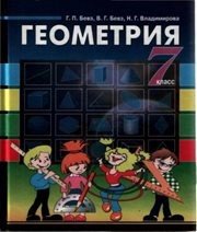 Шкільний підручник 7 клас геометрія Г.П. Бевз, В.Г. Бевз «Вежа» 2007 рік (російська мова навчання)  - Скачать презентации бесплатно | Читать или скачать учебники для школы онлайн бесплатно ☑ Школьные учебники school-textbook.com