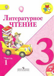 Литературное чтение. 3 класс. В 2 частях - Климанова Л.Ф. и др. - Скачать презентации бесплатно | Читать или скачать учебники для школы онлайн бесплатно ☑ Школьные учебники school-textbook.com