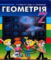 Шкільний підручник 7 клас геометрія Г.П. Бевз, В.Г. Бевз «Вежа» 2007 рік (українська мова навчання) - Скачать презентации бесплатно | Читать или скачать учебники для школы онлайн бесплатно ☑ Школьные учебники school-textbook.com