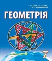 Шкільний підручник 7 клас геометрія Г.П. Бевз, В.Г. Бевз «Гімназія» 2015 рік - Скачать презентации бесплатно | Читать или скачать учебники для школы онлайн бесплатно ☑ Школьные учебники school-textbook.com