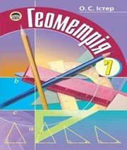 Шкільний підручник 7 клас геометрія О.С. Істер «Освіта» 2007 рік - Скачать презентации бесплатно | Читать или скачать учебники для школы онлайн бесплатно ☑ Школьные учебники school-textbook.com