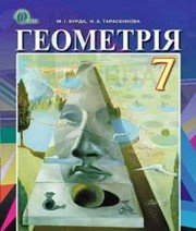 Шкільний підручник 7 клас геометрія М.І. Бурда, Н.А. Тарасенкова «Освіта» 2015 рік  - Скачать презентации бесплатно | Читать или скачать учебники для школы онлайн бесплатно ☑ Школьные учебники school-textbook.com