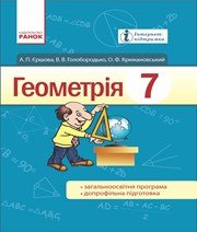 Шкільний підручник 7 клас геометрія А.П. Єршова, В.В. Голобородько «Ранок» 2015 рік (українська мова навчання)  - Скачать презентации бесплатно | Читать или скачать учебники для школы онлайн бесплатно ☑ Школьные учебники school-textbook.com