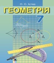 Шкільний підручник 7 клас геометрія О.С. Істер «Генеза» 2015 рік - Скачать презентации бесплатно | Читать или скачать учебники для школы онлайн бесплатно ☑ Школьные учебники school-textbook.com