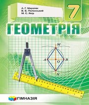 Шкільний підручник 7 клас геометрія А.Г. Мерзляк, В.Б. Полонський «Гімназія» 2015 рік - Скачать презентации бесплатно | Читать или скачать учебники для школы онлайн бесплатно ☑ Школьные учебники school-textbook.com