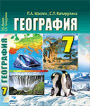 Шкільний підручник 7 клас географія П.О. Масляк, С.Л. Капіруліна «Аксіома» 2015 рік (російська мова навчання) - Читать или скачать учебники для школы онлайн бесплатно | Школьные учебники ┃ Учебники для студентов на gdz-books.ru