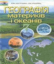 Шкільний підручник 7 клас географія В.Ю. Пестушко, Г.Ш. Уварова «Генеза» 2007 рік (українська мова навчання)  - Скачать презентации бесплатно | Читать или скачать учебники для школы онлайн бесплатно ☑ Школьные учебники school-textbook.com