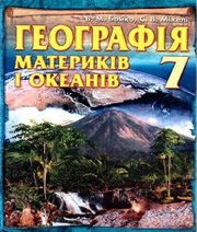 Шкільний підручник 7 клас географія В.М. Бойко, С.В. Міхелі «Зодіак-ЕКО» 2007 рік (українська мова навчання)  - Скачать презентации бесплатно | Читать или скачать учебники для школы онлайн бесплатно ☑ Школьные учебники school-textbook.com