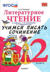 Литературное чтение. 2 класс. Учимся писать сочинение. К учебнику - Л.Ф. Климановой, В.Г. Горецкого., Птухина А.В.  - Скачать презентации бесплатно | Читать или скачать учебники для школы онлайн бесплатно ☑ Школьные учебники school-textbook.com
