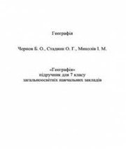 Шкільний підручник 7 клас географія Б.О. Чернов, О.Г. Стадник «Грамота» 2015 рік  - Скачать презентации бесплатно | Читать или скачать учебники для школы онлайн бесплатно ☑ Школьные учебники school-textbook.com