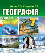 Шкільний підручник 7 клас географія П.О. Масляк, С.Л. Капіруліна «Аксіома» 2015 рік (українська мова навчання)  - Скачать презентации бесплатно | Читать или скачать учебники для школы онлайн бесплатно ☑ Школьные учебники school-textbook.com