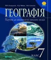 Шкільний підручник 7 клас географія Й.Р. Гілецький «Навчальна книга - Богдан» 2015 рік  - Скачать презентации бесплатно | Читать или скачать учебники для школы онлайн бесплатно ☑ Школьные учебники school-textbook.com
