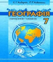 Шкільний підручник 7 клас географія С.Г. Кобернік, Р.Р. Коваленко «Навчальна книга - Богдан» 2007 рік (українська мова навчання)  - Скачать презентации бесплатно | Читать или скачать учебники для школы онлайн бесплатно ☑ Школьные учебники school-textbook.com