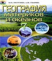 Шкільний підручник 7 клас географія В.Ю. Пестушко, Г.Ш. Уварова «Генеза» 2007 рік (російська мова навчання)  - Скачать презентации бесплатно | Читать или скачать учебники для школы онлайн бесплатно ☑ Школьные учебники school-textbook.com
