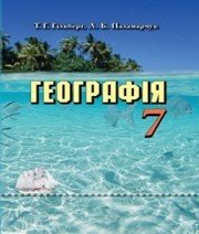 Шкільний підручник 7 клас географія Т.Г. Гільберг, Л.Б. Паламарчук «Грамота» 2015 рік  - Скачать презентации бесплатно | Читать или скачать учебники для школы онлайн бесплатно ☑ Школьные учебники school-textbook.com