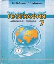 Шкільний підручник 7 клас географія С.Г. Кобернік, Р.Р. Коваленко «Навчальна книга - Богдан» 2007 рік (російська мова навчання) - Читать или скачать учебники для школы онлайн бесплатно | Школьные учебники ┃ Учебники для студентов на gdz-books.ru