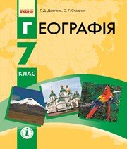 Шкільний підручник 7 клас географія Г.Д. Довгань, О.Г. Стадник «Ранок» 2015 рік (українська мова навчання)  - Скачать презентации бесплатно | Читать или скачать учебники для школы онлайн бесплатно ☑ Школьные учебники school-textbook.com