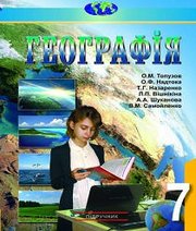 Шкільний підручник 7 клас географія О.М. Топузов, О.Ф. Надтока «Картографія» 2015 рік - Читать или скачать учебники для школы онлайн бесплатно | Школьные учебники ┃ Учебники для студентов на gdz-books.ru