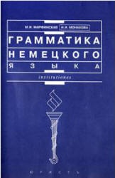 Грамматика немецкого языка - Марфинская М.И., Монахова Н.И.  - Скачать презентации бесплатно | Читать или скачать учебники для школы онлайн бесплатно ☑ Школьные учебники school-textbook.com