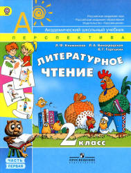 Литературное чтение. 2 класс. В 2 частях - Климанова Л.Ф., Виноградская Л.А., Горецкий В.Г.  - Скачать презентации бесплатно | Читать или скачать учебники для школы онлайн бесплатно ☑ Школьные учебники school-textbook.com