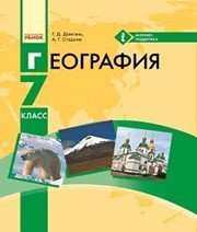 Шкільний підручник 7 клас географія Г.Д. Довгань, О.Г. Стадник «Ранок» 2015 рік (російська мова навчання)  - Скачать презентации бесплатно | Читать или скачать учебники для школы онлайн бесплатно ☑ Школьные учебники school-textbook.com