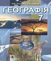 Шкільний підручник 7 клас географія В.Ю. Пестушко, Г.Ш. Уварова «Генеза» 2015 рік - Скачать презентации бесплатно | Читать или скачать учебники для школы онлайн бесплатно ☑ Школьные учебники school-textbook.com