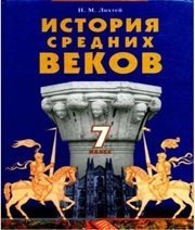 Шкільний підручник 7 клас всесвітня історія І.М. Ліхтей «Грамота» 2007 рік (російська мова навчання)  - Скачать презентации бесплатно | Читать или скачать учебники для школы онлайн бесплатно ☑ Школьные учебники school-textbook.com
