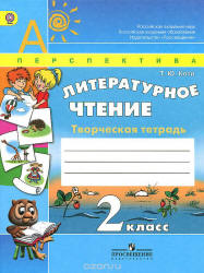 Литературное чтение. Творческая тетрадь. 2 класс - Коти Т.Ю.  - Скачать презентации бесплатно | Читать или скачать учебники для школы онлайн бесплатно ☑ Школьные учебники school-textbook.com