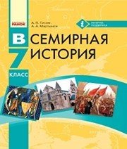 Шкільний підручник 7 клас всесвітня історія О.В. Гісем «Ранок» 2015 рік  - Скачать презентации бесплатно | Читать или скачать учебники для школы онлайн бесплатно ☑ Школьные учебники school-textbook.com