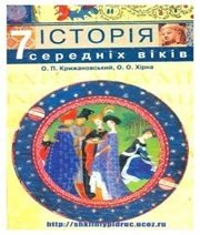 Шкільний підручник 7 клас всесвітня історія О.П. Крижановський, О.О. Хірна «Оріяна-Нова» 2007 рік (українська мова навчання) - Скачать презентации бесплатно | Читать или скачать учебники для школы онлайн бесплатно ☑ Школьные учебники school-textbook.com