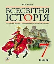 Шкільний підручник 7 клас всесвітня історія О.В. Гісем «Навчальна книга - Богдан» 2015 рік  - Скачать презентации бесплатно | Читать или скачать учебники для школы онлайн бесплатно ☑ Школьные учебники school-textbook.com