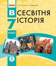 Шкільний підручник 7 клас всесвітня історія О.В. Гісем, О.О. Мартинюк «Ранок» 2015 рік - Скачать презентации бесплатно | Читать или скачать учебники для школы онлайн бесплатно ☑ Школьные учебники school-textbook.com