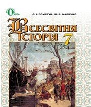 Шкільний підручник 7 клас всесвітня історія О.І. Пометун, Ю.Б. Малієнко «Генеза» 2015 рік  - Скачать презентации бесплатно | Читать или скачать учебники для школы онлайн бесплатно ☑ Школьные учебники school-textbook.com