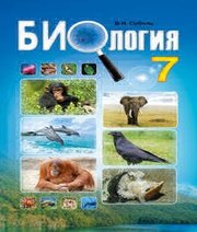 Шкільний підручник 7 клас біологія В.І. Соболь «Абетка» 2015 рік (російська мова навчання) - Скачать презентации бесплатно | Читать или скачать учебники для школы онлайн бесплатно ☑ Школьные учебники school-textbook.com