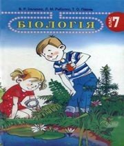 Шкільний підручник 7 клас біологія В.Р. Ільченко, Л.М. Рибалко «Довкілля-К» 2007 рік - Скачать презентации бесплатно | Читать или скачать учебники для школы онлайн бесплатно ☑ Школьные учебники school-textbook.com