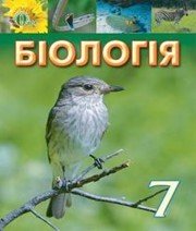 Шкільний підручник 7 клас біологія И.Ю. Костиков, О.В. Жолос «Освіта» 2015 рік - Скачать презентации бесплатно | Читать или скачать учебники для школы онлайн бесплатно ☑ Школьные учебники school-textbook.com