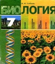 Шкільний підручник 7 клас біологія В.І. Соболь «Грамота» 2007 рік (російська мова навчання) - Скачать презентации бесплатно | Читать или скачать учебники для школы онлайн бесплатно ☑ Школьные учебники school-textbook.com