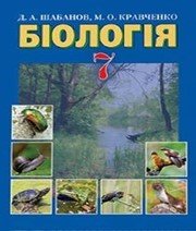 Шкільний підручник 7 клас біологія Д.А. Шабанов, М.О. Кравченко «Грамота» 2015 рік - Скачать презентации бесплатно | Читать или скачать учебники для школы онлайн бесплатно ☑ Школьные учебники school-textbook.com