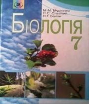 Шкільний підручник 7 клас біологія М.М. Мусієнко, П.С. Славний «Генеза» 2007 рік (українська мова навчання) - Скачать презентации бесплатно | Читать или скачать учебники для школы онлайн бесплатно ☑ Школьные учебники school-textbook.com