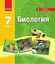 Шкільний підручник 7 клас біологія Н.В. Запорожець, І.І. Черевань «Ранок» 2015 рік (російська мова навчання) - Скачать презентации бесплатно | Читать или скачать учебники для школы онлайн бесплатно ☑ Школьные учебники school-textbook.com