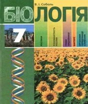Шкільний підручник 7 клас біологія В.І. Соболь «Грамота» 2007 рік (українська мова навчання) - Скачать презентации бесплатно | Читать или скачать учебники для школы онлайн бесплатно ☑ Школьные учебники school-textbook.com