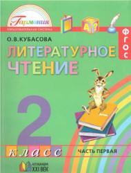 Литературное чтение. 2 класс. В 3-х ч. Часть 1 - Кубасова О.В.  - Скачать презентации бесплатно | Читать или скачать учебники для школы онлайн бесплатно ☑ Школьные учебники school-textbook.com