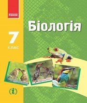 Шкільний підручник 7 клас біологія Н.В. Запорожець, І.І. Черевань «Ранок» 2015 рік (українська мова навчання) - Скачать презентации бесплатно | Читать или скачать учебники для школы онлайн бесплатно ☑ Школьные учебники school-textbook.com