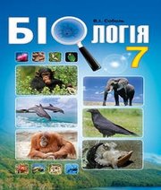 Шкільний підручник 7 клас біологія В.І. Соболь «Абетка» 2015 рік (українська мова навчання) - Скачать презентации бесплатно | Читать или скачать учебники для школы онлайн бесплатно ☑ Школьные учебники school-textbook.com