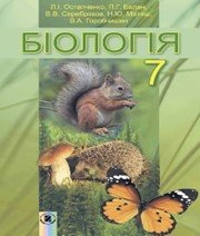 Шкільний підручник 7 клас біологія Л.І. Остапченко, П.Г. Балан «Генеза» 2015 рік - Скачать презентации бесплатно | Читать или скачать учебники для школы онлайн бесплатно ☑ Школьные учебники school-textbook.com