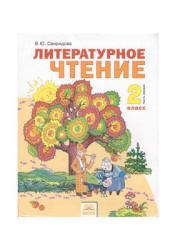 Литературное чтение. 2 класс. В 2 частях - Свиридова В.Ю.  - Скачать презентации бесплатно | Читать или скачать учебники для школы онлайн бесплатно ☑ Школьные учебники school-textbook.com
